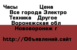 Часы Seiko 5 › Цена ­ 7 500 - Все города Электро-Техника » Другое   . Воронежская обл.,Нововоронеж г.